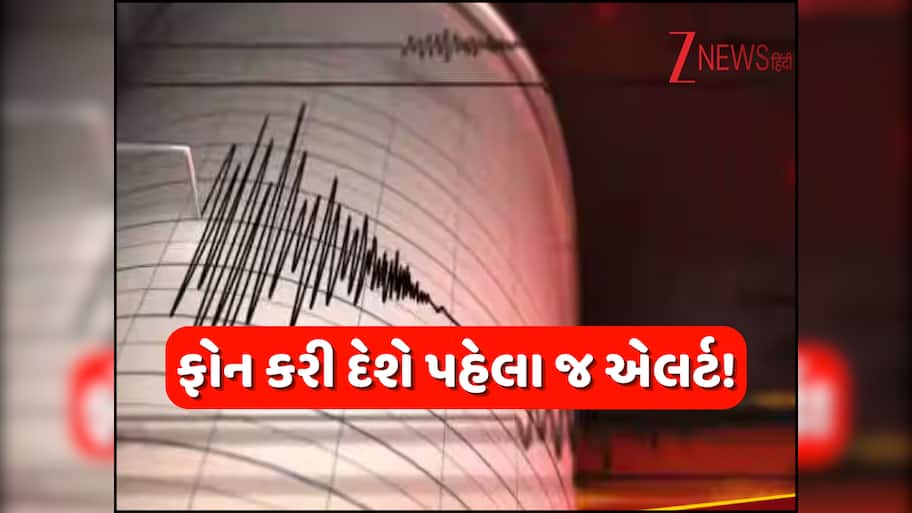 ભૂકંપ આવ્યા પહેલા જ તમારો ફોન કરી દેશે એલર્ટ! તાત્કાલિક ઓન કરી લો આ મહત્વનું સેટિંગ