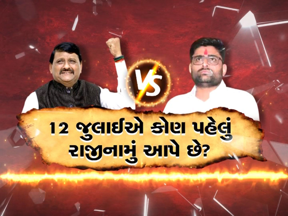 ગુજરાતમા નવી પોલિટિકલ વોર શરૂ : 12 જુલાઈએ કોણ પહેલું રાજીનામું આપશે? ગોપાલ ઈટાલિયા કે કાંતિ અમૃતિયા ગુજરાતમા નવી પોલિટિકલ વોર શરૂ : 12 જુલાઈએ કોણ પહેલું રાજીનામું આપશે? ગોપાલ ઈટાલિયા કે કાંતિ અમૃતિયા