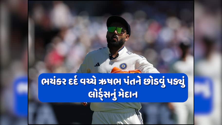ટીમ ઈન્ડિયાને મોટો ઝટકો! હવે લોર્ડ્સ ટેસ્ટમાં નહીં રમી શકે ઋષભ પંત? BCCIએ આપ્યું મોટું અપડેટ