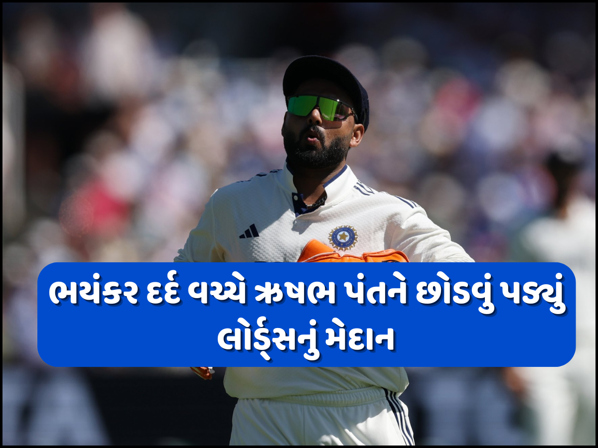 ટીમ ઈન્ડિયાને મોટો ઝટકો! હવે લોર્ડ્સ ટેસ્ટમાં નહીં રમી શકે ઋષભ પંત? BCCIએ આપ્યું મોટું અપડેટ ટીમ ઈન્ડિયાને મોટો ઝટકો! હવે લોર્ડ્સ ટેસ્ટમાં નહીં રમી શકે ઋષભ પંત? BCCIએ આપ્યું મોટું અપડેટ