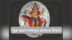  કુંડળીમાં શુક્ર ગ્રહ નબળો હોય તો રહે આર્થિક સમસ્યાઓ, આ ઉપાયોથી શુક્ર બનશે પાવરફુલ