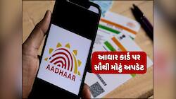 બદલાવા જઈ રહ્યા છે આધાર કાર્ડ બનાવવાના નિયમ.. પાન-પાસપોર્ટ-રાશન કાર્ડવાળા આપો ધ્યાન!