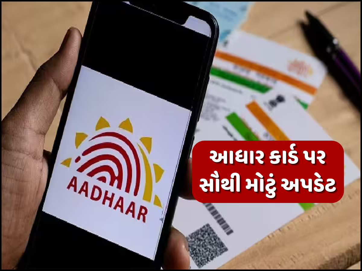 બદલાવા જઈ રહ્યા છે આધાર કાર્ડ બનાવવાના નિયમ... પાન કાર્ડ-પાસપોર્ટ-રાશન કાર્ડવાળા તાત્કાલિક ધ્યાન આપો! બદલાવા જઈ રહ્યા છે આધાર કાર્ડ બનાવવાના નિયમ... પાન કાર્ડ-પાસપોર્ટ-રાશન કાર્ડવાળા તાત્કાલિક ધ્યાન આપો!