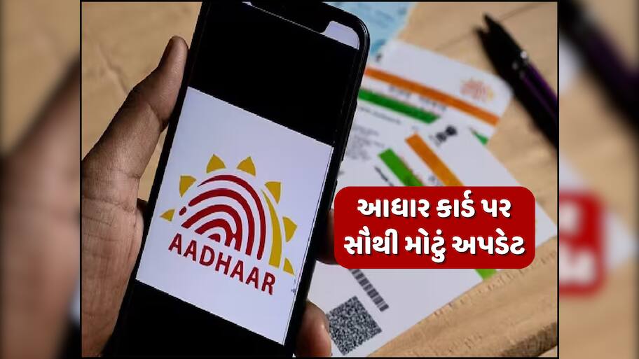 બદલાવા જઈ રહ્યા છે આધાર કાર્ડ બનાવવાના નિયમ... પાન કાર્ડ-પાસપોર્ટ-રાશન કાર્ડવાળા તાત્કાલિક ધ્યાન આપો!