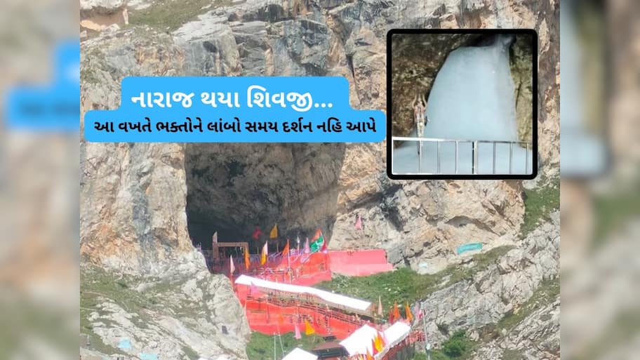 અમરનાથ યાત્રા પર આવ્યું મોટું સંકટ, પીગળી રહ્યું છે ભોલેનાથનું શિવલિંગ, હવે દર્શન થશે કે નહિ!
