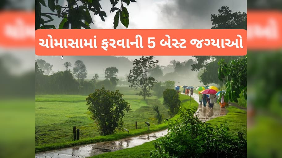 Monsoon Getaways In India: ચોમાસામાં ફરવાની મજા આવે એવી અને ગુજરાતની નજીક આવેલી 5 સુંદર જગ્યાઓ