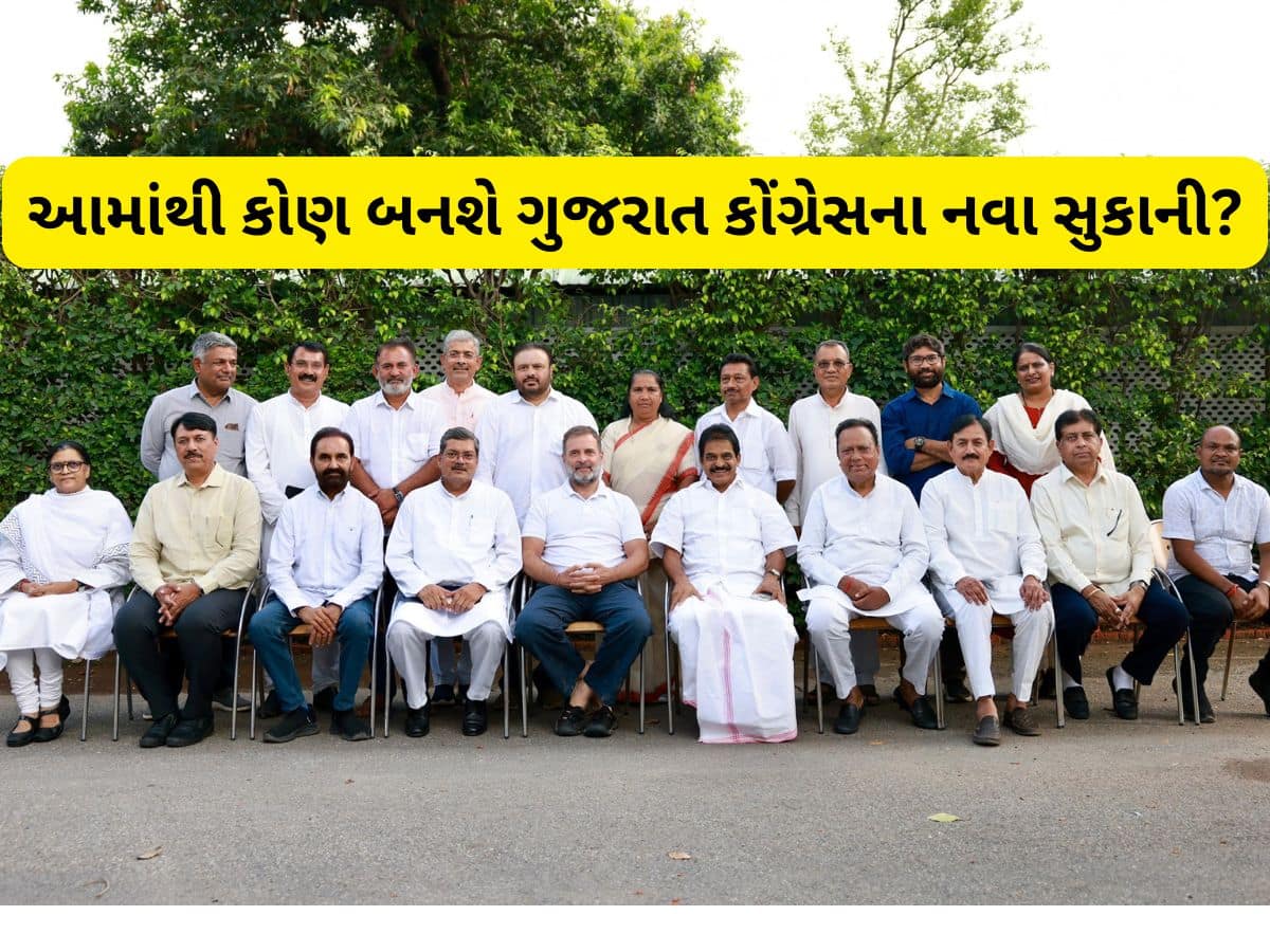 થઈ ગયું ફાઈનલ! ગુજરાત કોંગ્રેસના પ્રદેશ પ્રમુખ માટે 3 નામ નક્કી કરાયા, સુકાન કોને સોંપાશે?