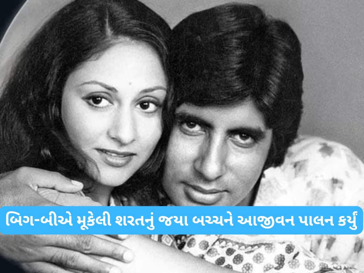 52 વર્ષથી એક શરત પર ટકેલું છે અમિતાભ બચ્ચનનું લગ્ન જીવન, પત્ની જયા આજે પણ પાળે છે