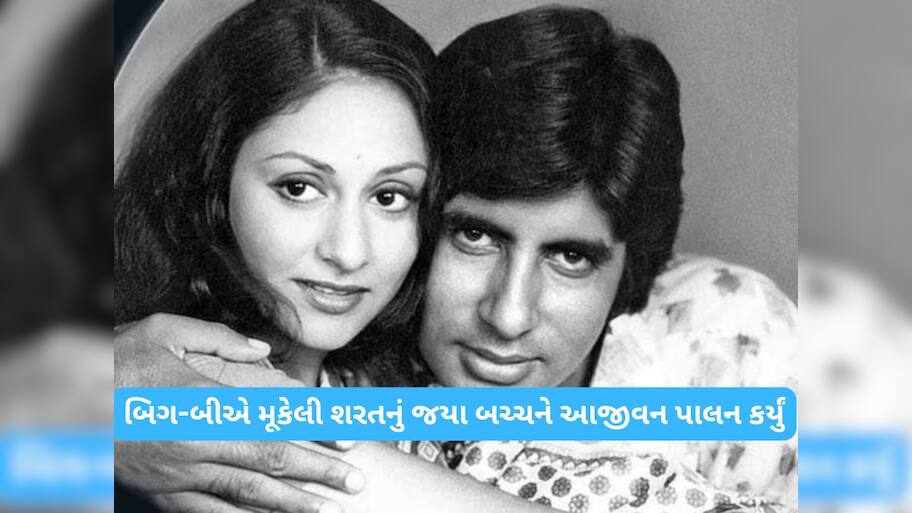 52 વર્ષથી એક શરત પર ટકેલું છે અમિતાભ બચ્ચનનું લગ્ન જીવન, પત્ની જયા આજે પણ પાળે છે