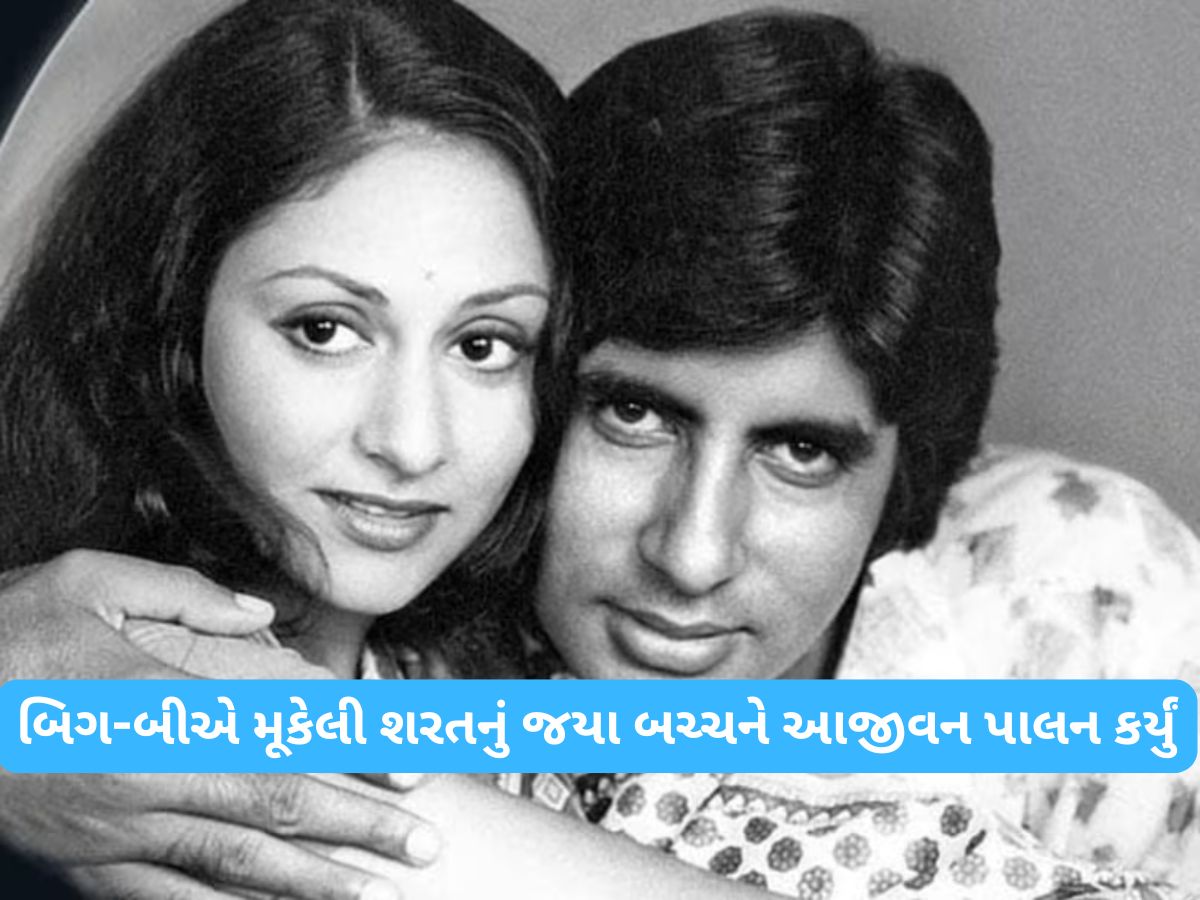 52 વર્ષથી એક શરત પર ટકેલું છે અમિતાભ બચ્ચનનું લગ્ન જીવન, પત્ની જયા આજે પણ પાળે છે 52 વર્ષથી એક શરત પર ટકેલું છે અમિતાભ બચ્ચનનું લગ્ન જીવન, પત્ની જયા આજે પણ પાળે છે