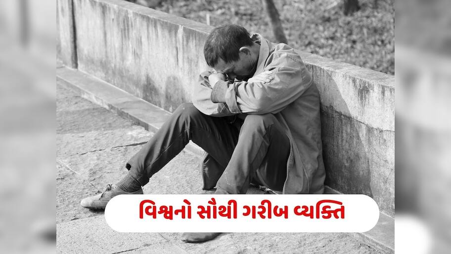 Poorest man in the world: આ છે દુનિયાનો સૌથી ગરીબ વ્યક્તિ, પગથી લઈને માથા સુધી દેવામાં ડૂબી ગયો, કહાની સાંભળી તમે ચોંકી જશો