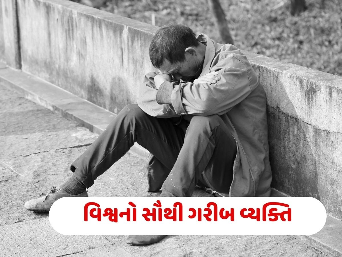 Poorest man in the world: આ છે દુનિયાનો સૌથી ગરીબ વ્યક્તિ, પગથી લઈને માથા સુધી દેવામાં ડૂબી ગયો, કહાની સાંભળી તમે ચોંકી જશો Poorest man in the world: આ છે દુનિયાનો સૌથી ગરીબ વ્યક્તિ, પગથી લઈને માથા સુધી દેવામાં ડૂબી ગયો, કહાની સાંભળી તમે ચોંકી જશો