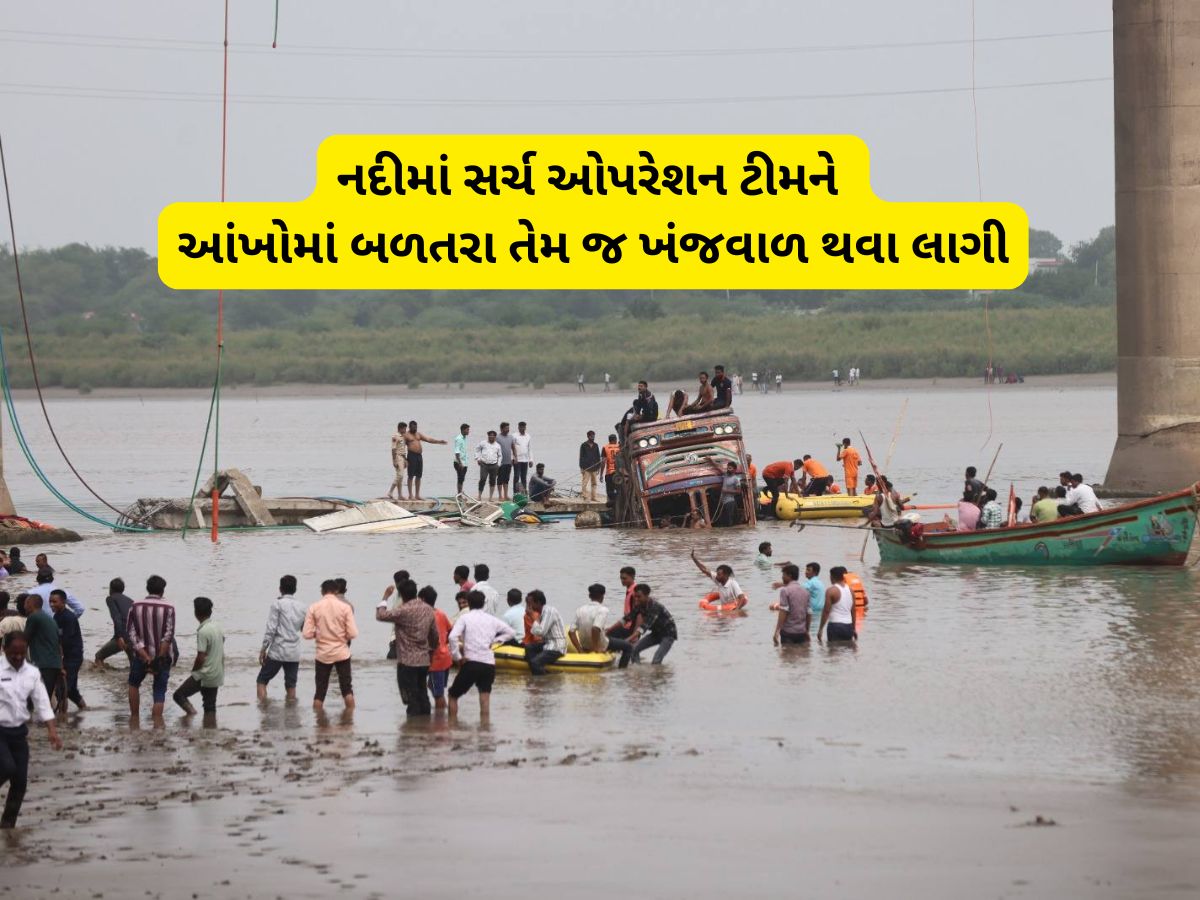ગંભીરા પુલ સર્ચ ઓપરેશનમાં આ કેમિકલ બન્યું સૌથી મોટું અવરોધ, રેસ્ક્યૂ ટીમની આંખોમાં બળતરા થઈ ગંભીરા પુલ સર્ચ ઓપરેશનમાં આ કેમિકલ બન્યું સૌથી મોટું અવરોધ, રેસ્ક્યૂ ટીમની આંખોમાં બળતરા થઈ