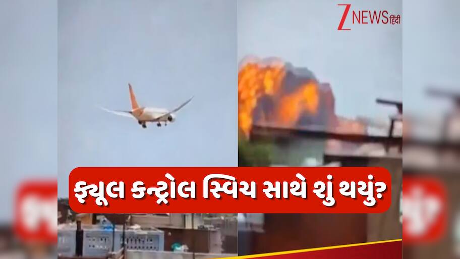 Air India crash: શું ખરેખર ફ્યૂલ સ્વિચ બંધ હતી? અમદાવાદ વિમાન દુર્ઘટના પર અમેરિકન મીડિયા રિપોર્ટમાં મોટો દાવો