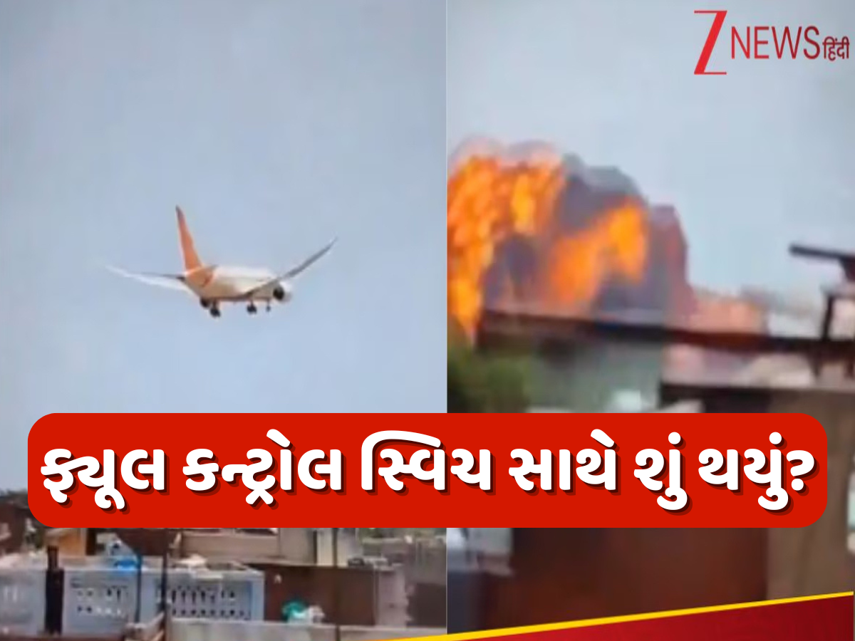 Air India crash: શું ખરેખર ફ્યૂલ સ્વિચ બંધ હતી? અમદાવાદ વિમાન દુર્ઘટના પર અમેરિકન મીડિયા રિપોર્ટમાં મોટો દાવો Air India crash: શું ખરેખર ફ્યૂલ સ્વિચ બંધ હતી? અમદાવાદ વિમાન દુર્ઘટના પર અમેરિકન મીડિયા રિપોર્ટમાં મોટો દાવો