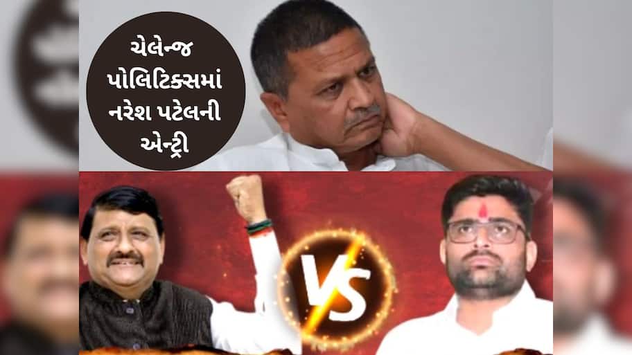 ઈટાલિયા Vs અમૃતિયા ચેલેન્જમાં નરેશ પટેલની એન્ટ્રી, પાટીદાર નેતાએ આપી મોટી સલાહ 
