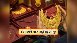 એક જ ઝટકામાં 2366 રૂપિયાનો ઉછાળો, સોનાના ભાવ પણ 1 લાખને પાર, જાણો આજના ભાવ