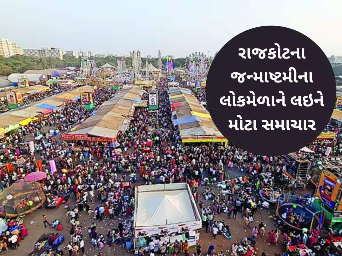 છેક ગાંધીનગર પહોંચ્યો રાજકોટનો મેળો, ગુજરાતના સૌથી મોટા જન્માષ્ટમી લોકમેળાને સરકારી તંત્રનું 'ગ્રહણ'!