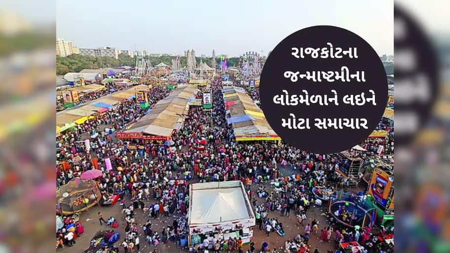 છેક ગાંધીનગર પહોંચ્યો રાજકોટનો મેળો, ગુજરાતના સૌથી મોટા જન્માષ્ટમી લોકમેળાને સરકારી તંત્રનું 'ગ્રહણ'!