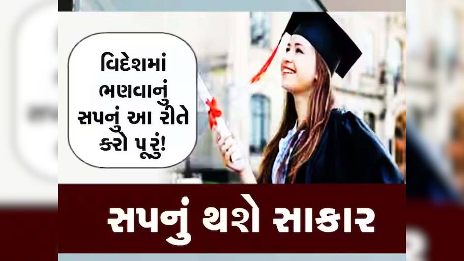 હવે વિદ્યાર્થીઓનું વિદેશમાં ભણવાનું સપનું થશે સાકાર! ગુજરાત સરકારની આ યોજનાનો ઉઠાવો લાભ