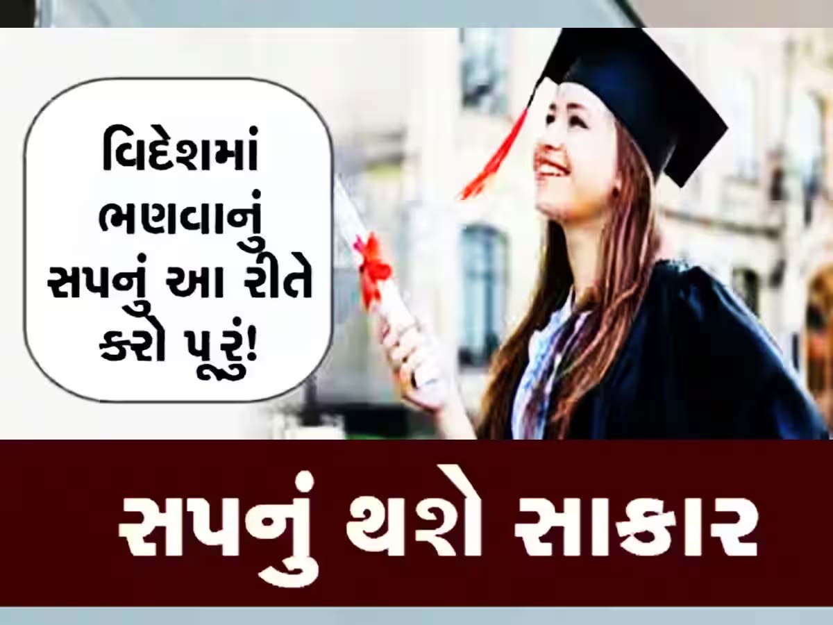હવે વિદ્યાર્થીઓનું વિદેશમાં ભણવાનું સપનું થશે સાકાર! ગુજરાત સરકારની આ યોજનાનો ઉઠાવો લાભ હવે વિદ્યાર્થીઓનું વિદેશમાં ભણવાનું સપનું થશે સાકાર! ગુજરાત સરકારની આ યોજનાનો ઉઠાવો લાભ