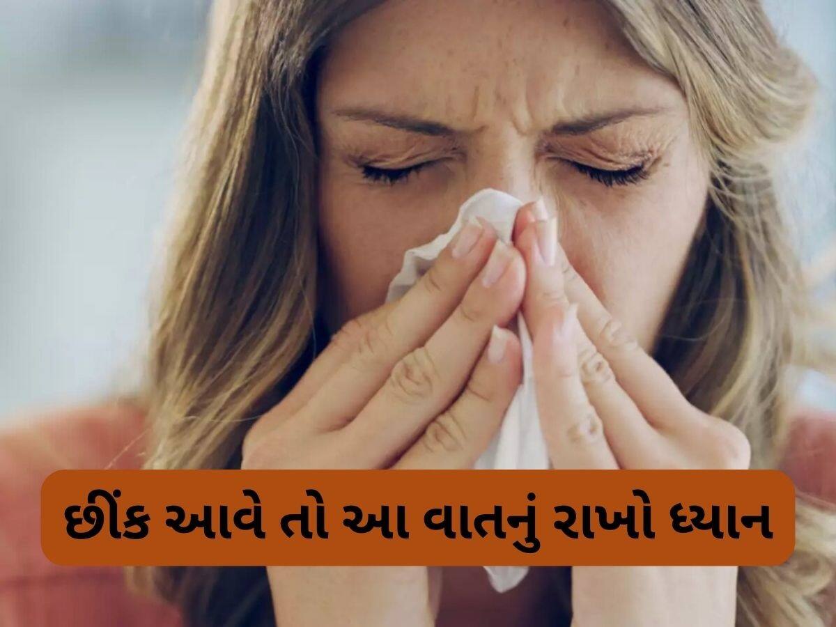  છીંકવાથી વ્યક્તિનું મૃત્યુ કેવી રીતે થઈ શકે છે, જાણો કઈ બાબતોનું ધ્યાન રાખવું જોઈએ