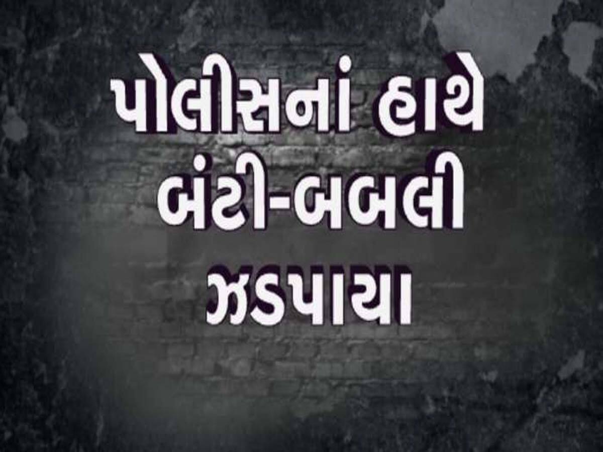 AMCમાં નોકરી આપવાના બહાને 12 લોકો સાથે લાખોની ઠગાઈ; જાણો બંટી-બબલી આખો ખેલ