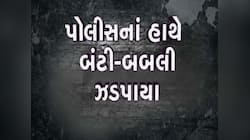 AMCમાં નોકરી આપવાના બહાને 12 લોકો સાથે લાખોની ઠગાઈ; જાણો બંટી-બબલી આખો ખેલ