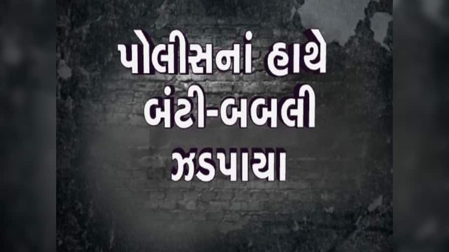 AMCમાં નોકરી આપવાના બહાને 12 લોકો સાથે લાખોની ઠગાઈ; જાણો બંટી-બબલી આખો ખેલ
