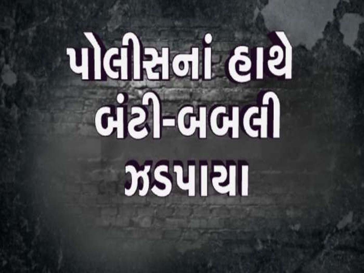 AMCમાં નોકરી આપવાના બહાને 12 લોકો સાથે લાખોની ઠગાઈ; જાણો બંટી-બબલી આખો ખેલ AMCમાં નોકરી આપવાના બહાને 12 લોકો સાથે લાખોની ઠગાઈ; જાણો બંટી-બબલી આખો ખેલ