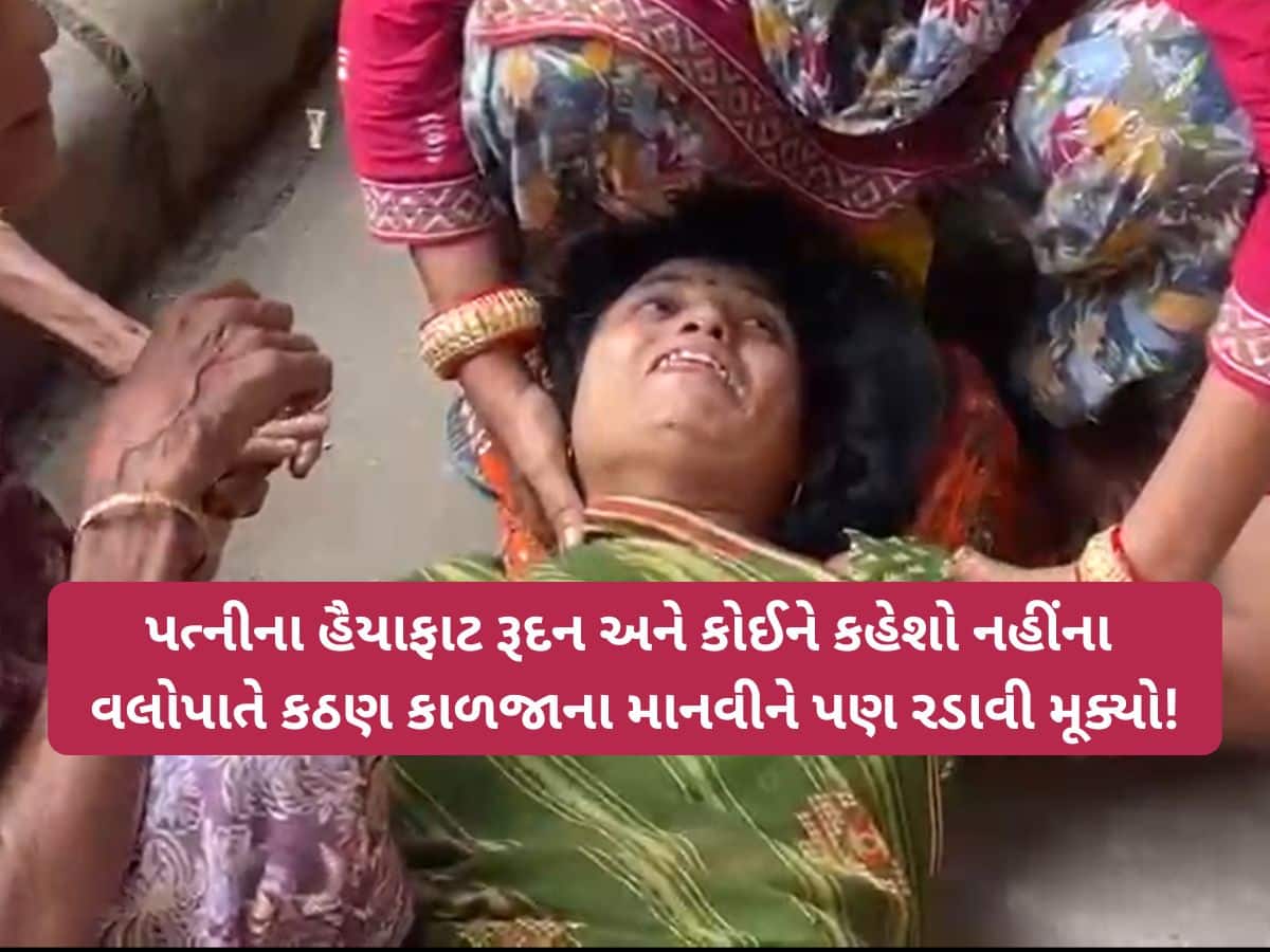'સરકાર 4 લાખમાં ગરીબની જિંદગી ખરીદવા નીકળી છે', ગંભીરા બ્રિજમાં પતિ ગુમાવનાર પત્નીનું હૈયાફાટ રુદન
