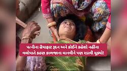 'સરકાર 4 લાખમાં ગરીબની જિંદગી ખરીદવા નીકળી છે', પતિ ગુમાવનાર પત્નીનું હૈયાફાટ રુદન