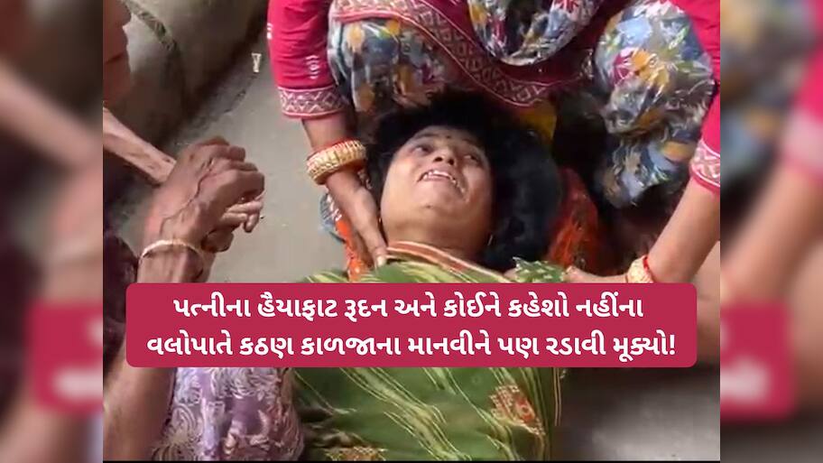 'સરકાર 4 લાખમાં ગરીબની જિંદગી ખરીદવા નીકળી છે', ગંભીરા બ્રિજમાં પતિ ગુમાવનાર પત્નીનું હૈયાફાટ રુદન
