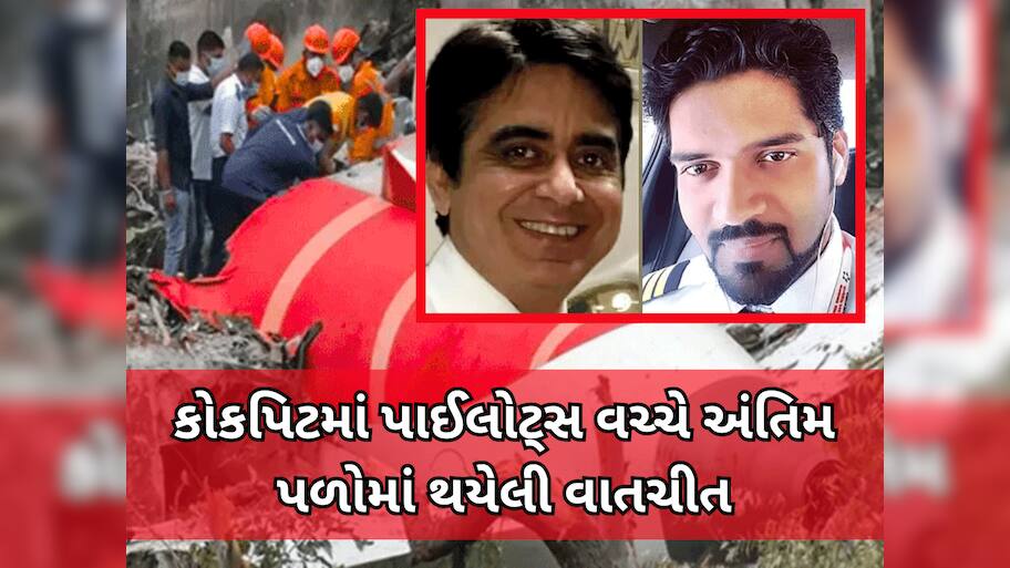 Ahmedabad Plane Crash: એર ઈન્ડિયાનું પ્લેન ક્રેશ થયું તે પહેલા કોકપિટમાં પાઈલોટ્સ વચ્ચે શું થઈ હતી વાતચીત? જાણી રૂવાડાં ઊભા થશે