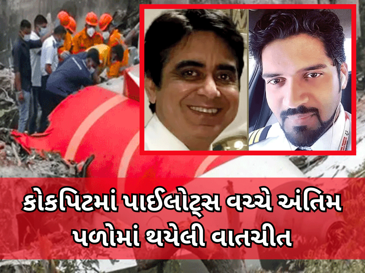 Ahmedabad Plane Crash: એર ઈન્ડિયાનું પ્લેન ક્રેશ થયું તે પહેલા કોકપિટમાં પાઈલોટ્સ વચ્ચે શું થઈ હતી વાતચીત? જાણી રૂવાડાં ઊભા થશે Ahmedabad Plane Crash: એર ઈન્ડિયાનું પ્લેન ક્રેશ થયું તે પહેલા કોકપિટમાં પાઈલોટ્સ વચ્ચે શું થઈ હતી વાતચીત? જાણી રૂવાડાં ઊભા થશે