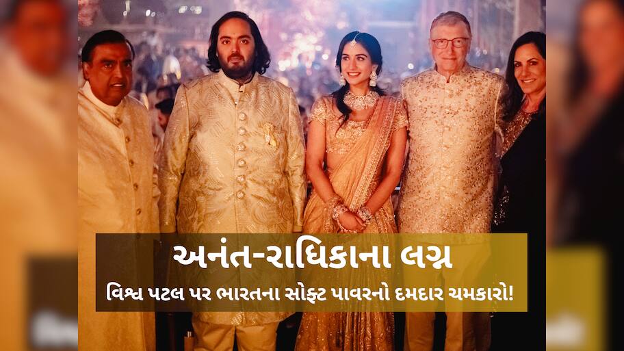 Wedding of century: અનંત અંબાણી અને રાધિકા મર્ચન્ટના લગ્નનું એક વર્ષ...એવા લગ્ન જેણે ભારતને વિશ્વ પટલ પર સ્થાપિત કર્યું