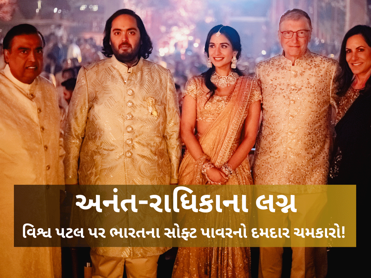 Wedding of century: અનંત અંબાણી અને રાધિકા મર્ચન્ટના લગ્નનું એક વર્ષ...એવા લગ્ન જેણે ભારતને વિશ્વ પટલ પર સ્થાપિત કર્યું Wedding of century: અનંત અંબાણી અને રાધિકા મર્ચન્ટના લગ્નનું એક વર્ષ...એવા લગ્ન જેણે ભારતને વિશ્વ પટલ પર સ્થાપિત કર્યું