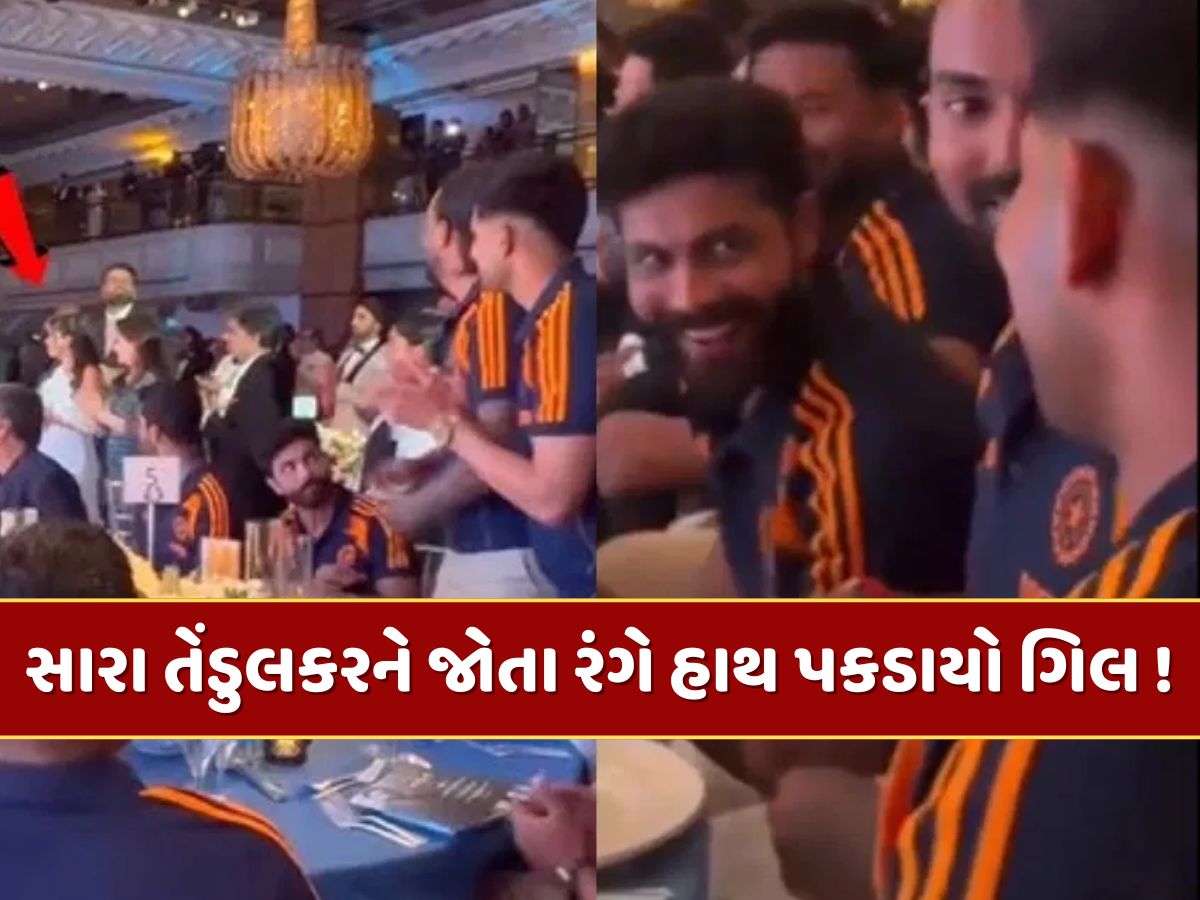 સારા તેંડુલકરને જોતા રંગે હાથ પકડાયો શુભમન ગિલ ! જાડેજાએ ઉડાવી મજાક, video થયો વાયરલ સારા તેંડુલકરને જોતા રંગે હાથ પકડાયો શુભમન ગિલ ! જાડેજાએ ઉડાવી મજાક, video થયો વાયરલ