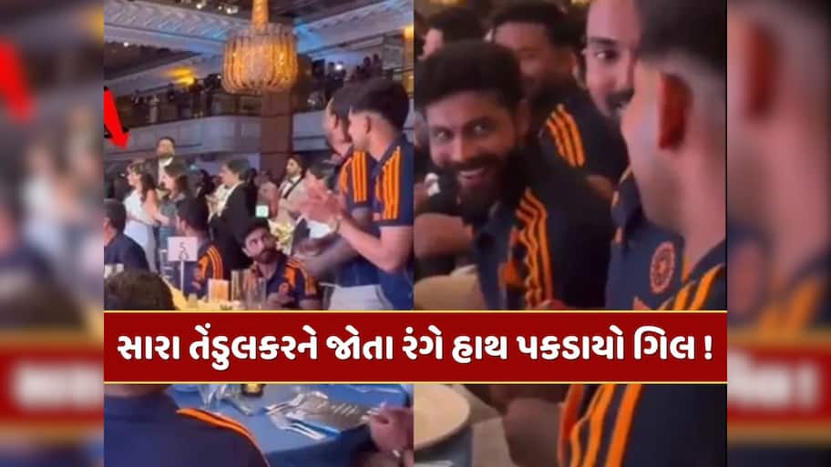 સારા તેંડુલકરને જોતા રંગે હાથ પકડાયો શુભમન ગિલ ! જાડેજાએ ઉડાવી મજાક, video થયો વાયરલ 