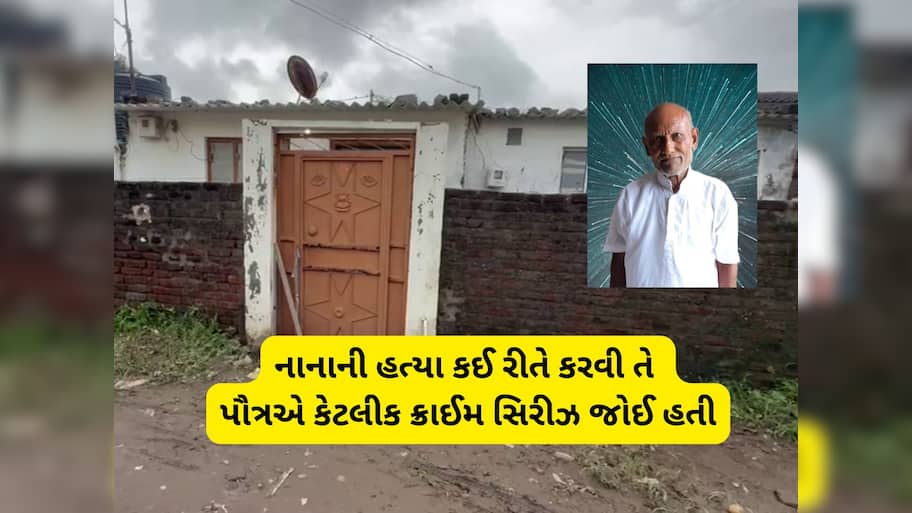 સંબંધોની હત્યા! દોહિત્રએ નાનાની હત્યા કરી લાશ સળગાવી દીધી, ભેદ ખૂલ્યો તો થયો ચોંકાવનારો ખુલાસો 