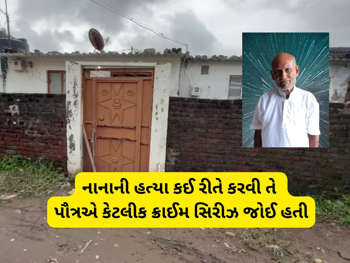 સંબંધોની હત્યા! દોહિત્રએ નાનાની હત્યા કરી લાશ સળગાવી દીધી, ભેદ ખૂલ્યો તો થયો ચોંકાવનારો ખુલાસો સંબંધોની હત્યા! દોહિત્રએ નાનાની હત્યા કરી લાશ સળગાવી દીધી, ભેદ ખૂલ્યો તો થયો ચોંકાવનારો ખુલાસો