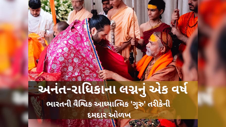 Wedding of century: અનંત-રાધિકાના લગ્ન...કઈ રીતે એક લગ્નએ ભારતને વૈશ્વિક આધ્યાત્મિક નક્શા પર પાછું લાવીને મૂકી દીધુ
