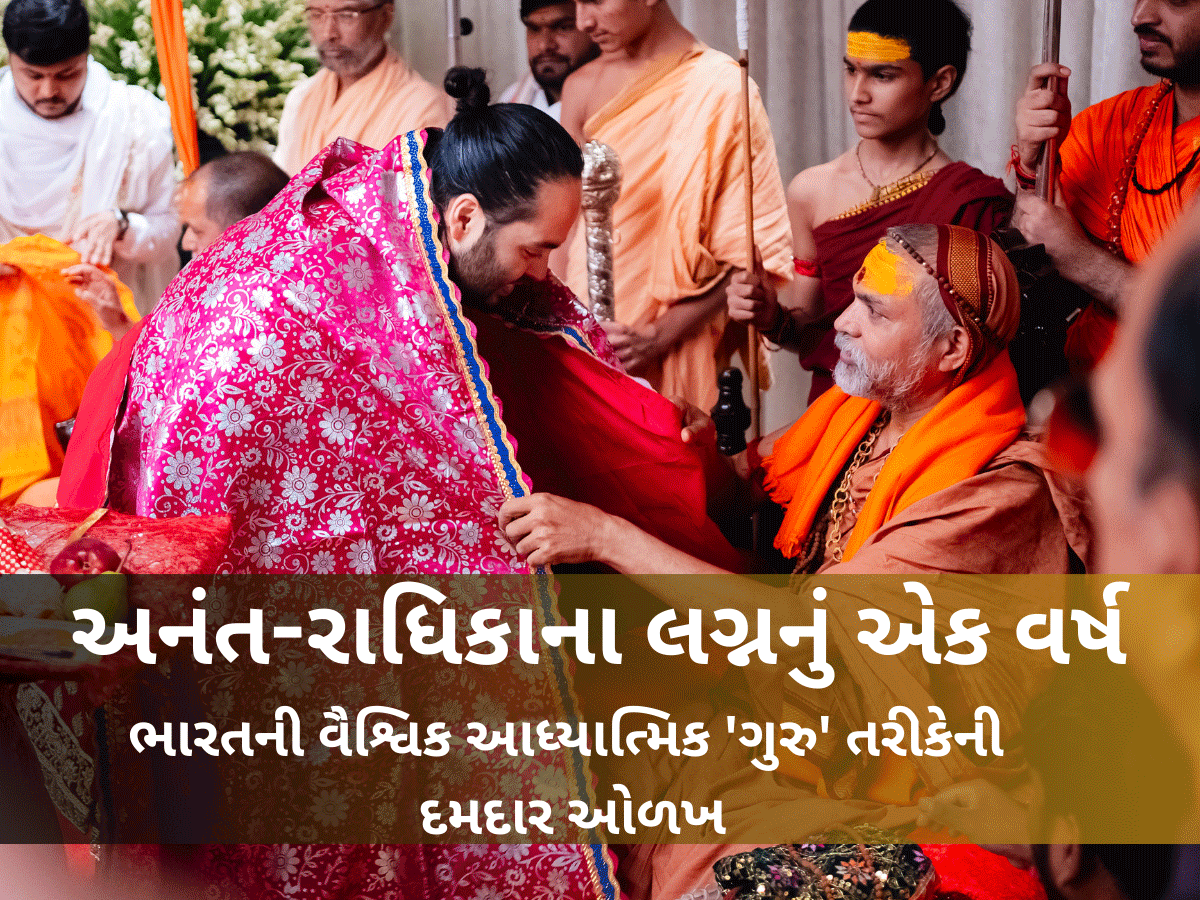 Wedding of century: અનંત-રાધિકાના લગ્ન...કઈ રીતે એક લગ્નએ ભારતને વૈશ્વિક આધ્યાત્મિક નક્શા પર પાછું લાવીને મૂકી દીધુ Wedding of century: અનંત-રાધિકાના લગ્ન...કઈ રીતે એક લગ્નએ ભારતને વૈશ્વિક આધ્યાત્મિક નક્શા પર પાછું લાવીને મૂકી દીધુ
