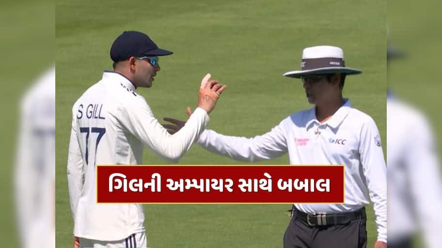 IND vs ENG : 91મી ઓવરમાં એવું તે શું થયું કે શુભમન ગિલની અમ્પાયર સાથે થઈ બબાલ ? સિરાજ પણ વચ્ચે કુદી પડ્યો, જુઓ video