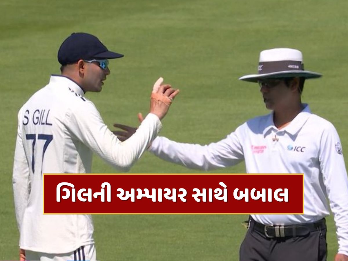 IND vs ENG : 91મી ઓવરમાં એવું તે શું થયું કે શુભમન ગિલની અમ્પાયર સાથે થઈ બબાલ ? સિરાજ પણ વચ્ચે કુદી પડ્યો, જુઓ video IND vs ENG : 91મી ઓવરમાં એવું તે શું થયું કે શુભમન ગિલની અમ્પાયર સાથે થઈ બબાલ ? સિરાજ પણ વચ્ચે કુદી પડ્યો, જુઓ video