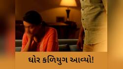 સસરાથી રહેવાયું નહીં તો અડધી રાતે વહુના રૂમમાં ઘૂસી ગયો, સુહાગરાત મનાવીને બહાર નીકળ્