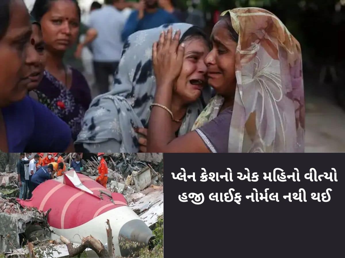 અમદાવાદ પ્લેન ક્રેશને એક મહિનામાં જ પરિવારો હિંમત હાર્યા! 30 દિવસો કાળજા પર પત્થર રાખીને વીતાવ્યા... 