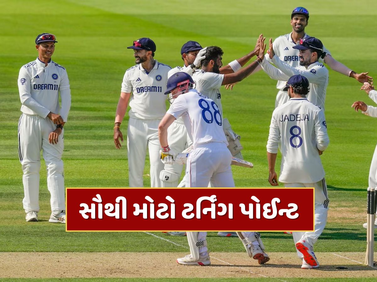 IND vs ENG : લોર્ડ્સ ટેસ્ટનો સૌથી મોટો ટર્નિંગ પોઈન્ટ, ટીમ ઈન્ડિયાને હારથી ચૂકવવી પડી શકે છે કિંમત IND vs ENG : લોર્ડ્સ ટેસ્ટનો સૌથી મોટો ટર્નિંગ પોઈન્ટ, ટીમ ઈન્ડિયાને હારથી ચૂકવવી પડી શકે છે કિંમત