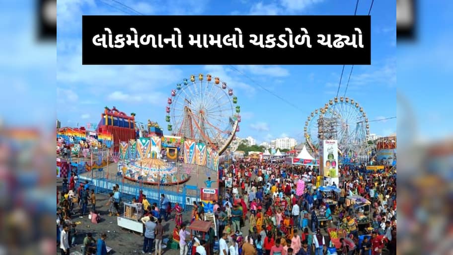 રાજકોટના 50 વર્ષના ઈતિહાસમાં પહેલીવાર આવું બન્યું! લોકમેળા માટે એક પણ રાઈડનું ફોર્મ ન ભરાયું