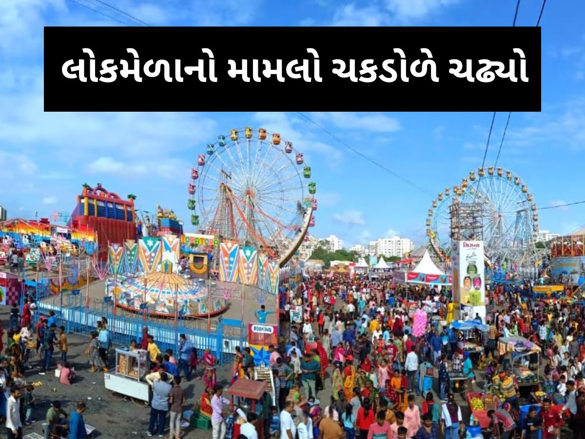 રાજકોટના 50 વર્ષના ઈતિહાસમાં પહેલીવાર આવું બન્યું! લોકમેળા માટે એક પણ રાઈડનું ફોર્મ ન ભરાયું રાજકોટના 50 વર્ષના ઈતિહાસમાં પહેલીવાર આવું બન્યું! લોકમેળા માટે એક પણ રાઈડનું ફોર્મ ન ભરાયું